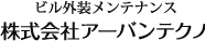 株式会社アーバンテクノ